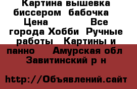 Картина вышевка биссером “бабочка“ › Цена ­ 18 000 - Все города Хобби. Ручные работы » Картины и панно   . Амурская обл.,Завитинский р-н